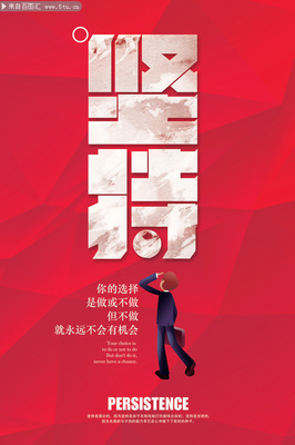 堅持勵志海報設計 素材與創意指南