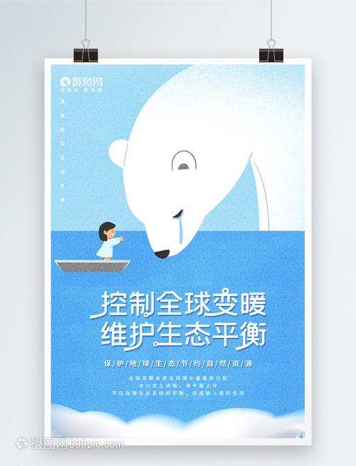 插畫風全球變暖公益海報設計 喚起行動的藝術力量